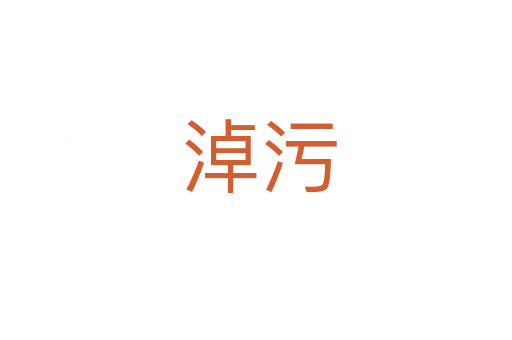 淖污