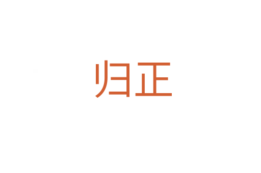 归正