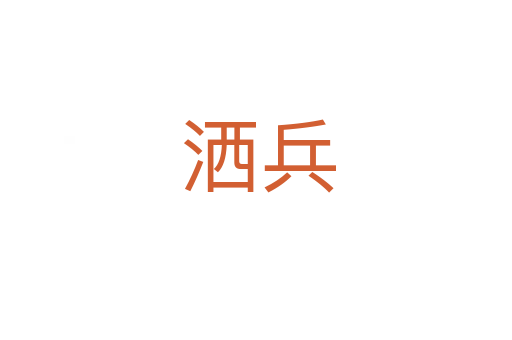 洒兵