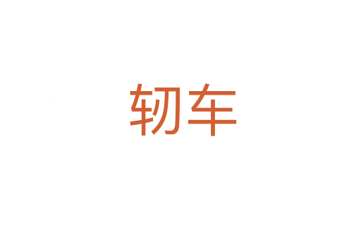轫车