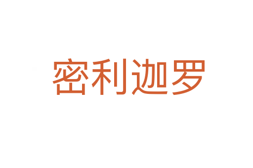 密利迦罗