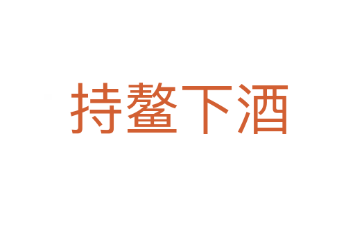 持鳌下酒