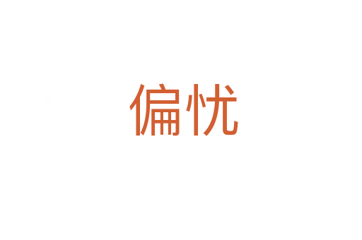 偏忧