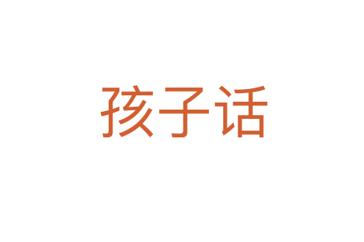 孩子话