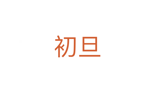 初旦
