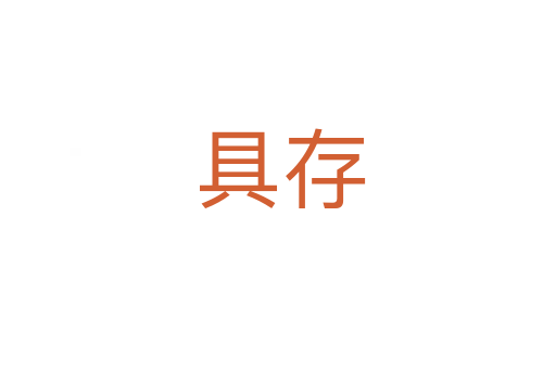 具存