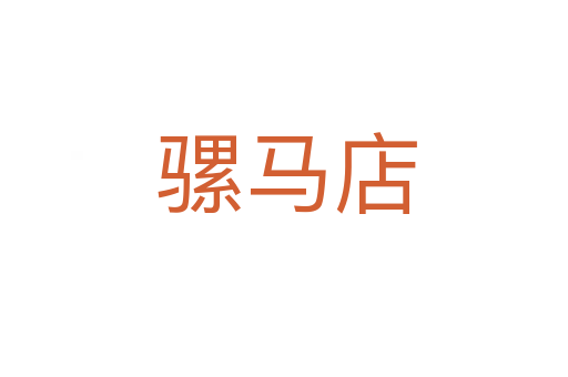骡马店