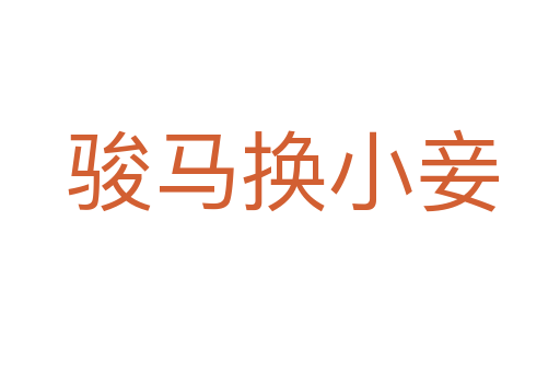 骏马换小妾
