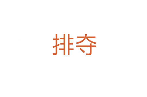 排夺