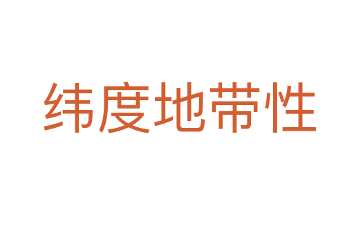 纬度地带性