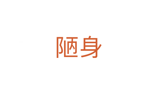 陋身