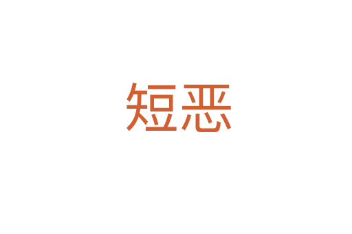 短恶