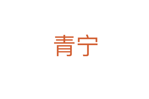青宁