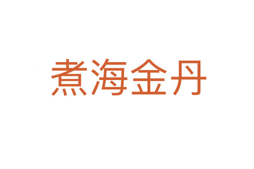 煮海金丹