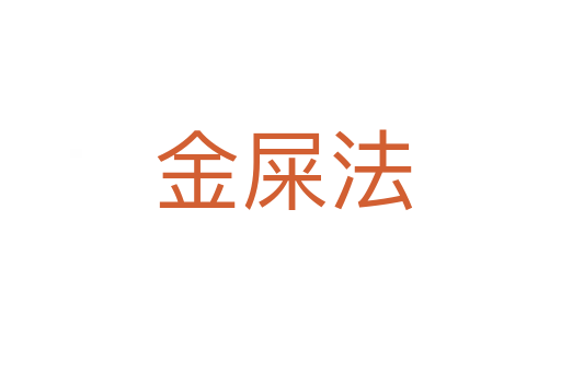 金屎法