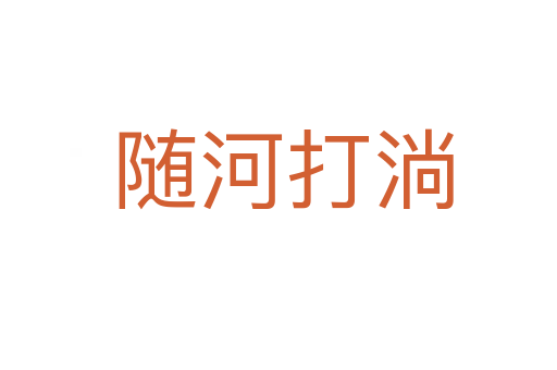 随河打淌