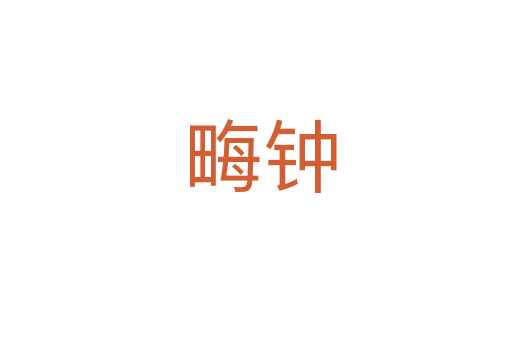 畮钟