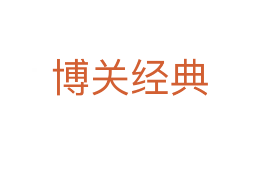 博关经典