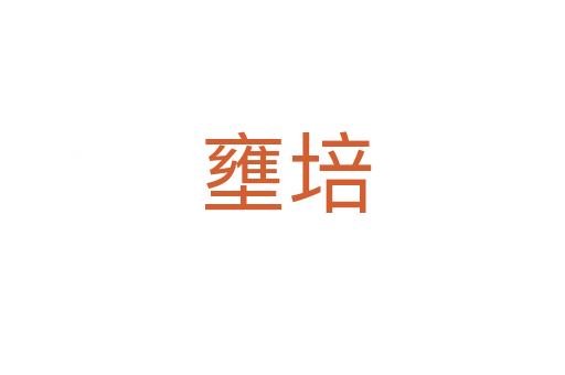 壅培