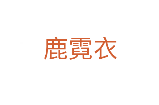 鹿霓衣