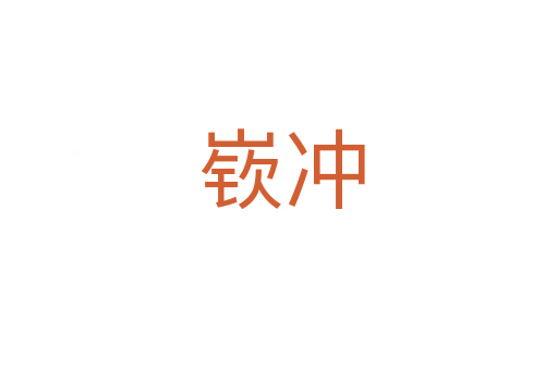嵚冲