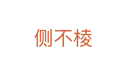 侧不棱