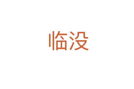 临没