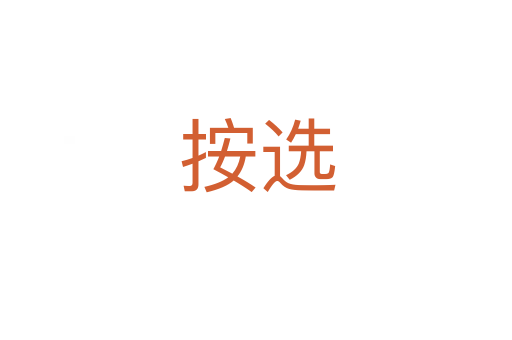 按选