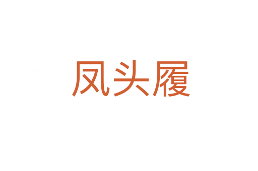 凤头履