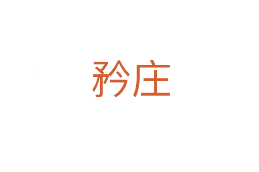 矜庄