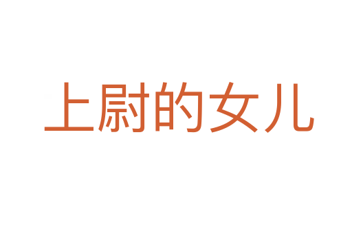 上尉的女儿