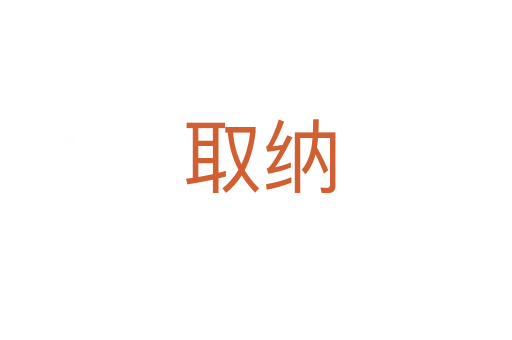 取纳
