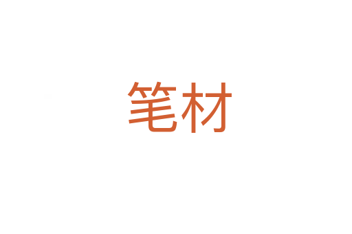 笔材