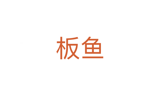 板鱼