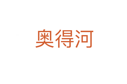 奥得河