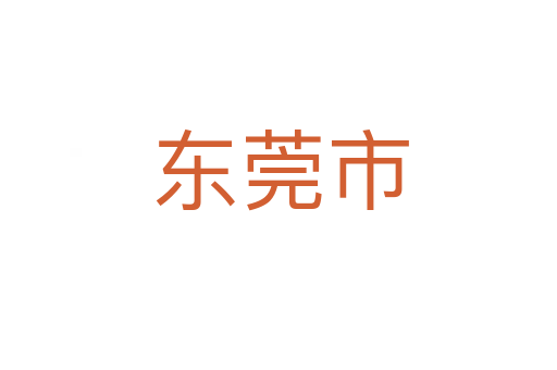 东莞市