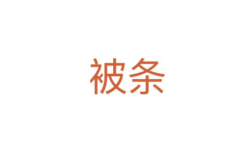 被条