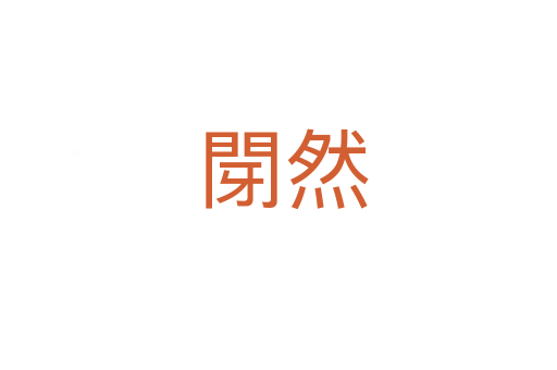 閕然