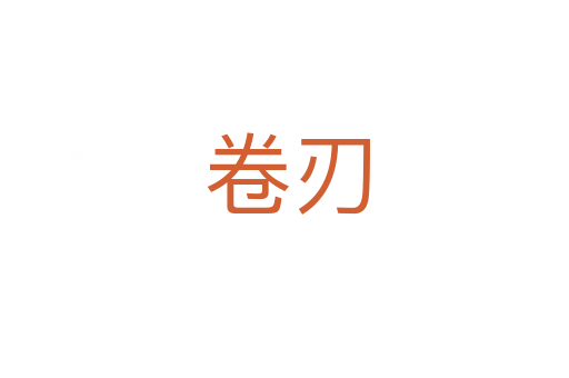卷刃