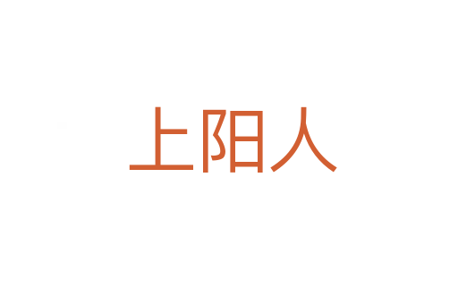 上阳人