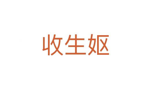 收生妪