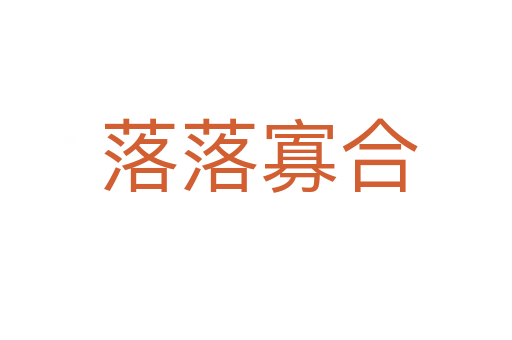 落落寡合