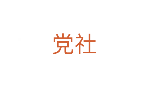 党社