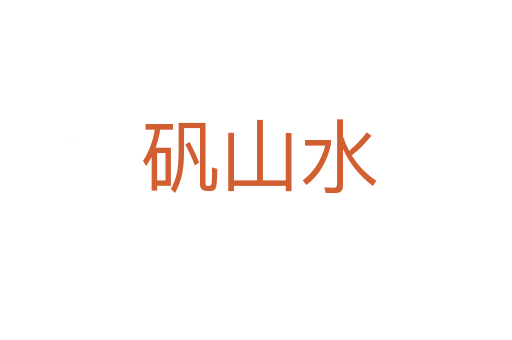 矾山水