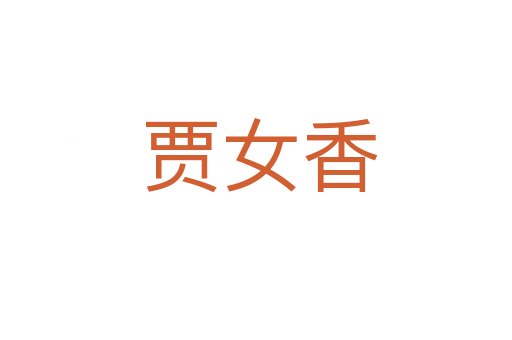 贾女香