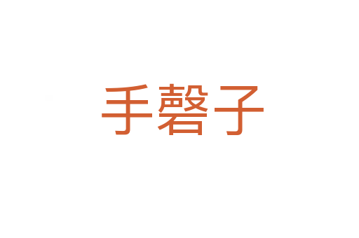 手磬子