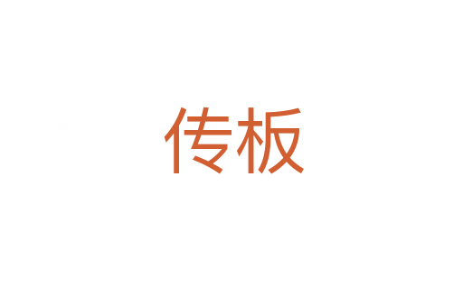传板