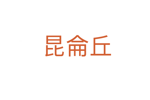 昆侖丘