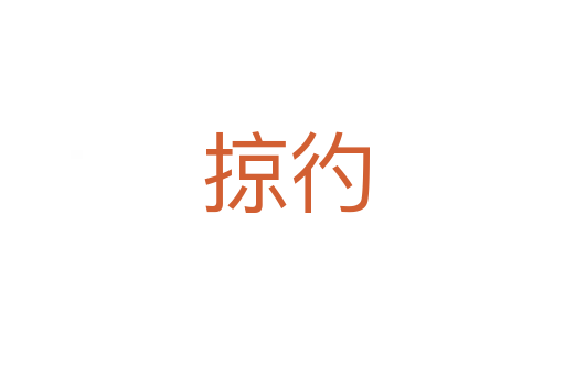 掠彴