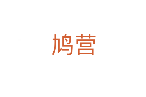 鸠营